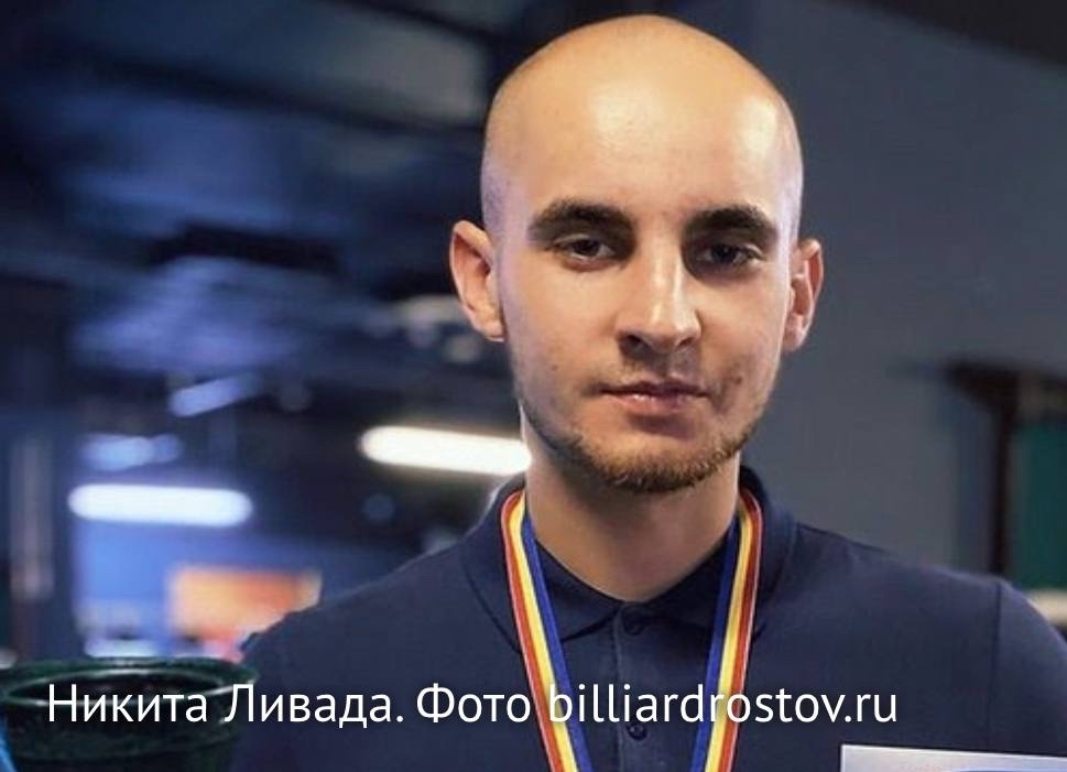 Никита Ливада  - чемпион мира по бильярду