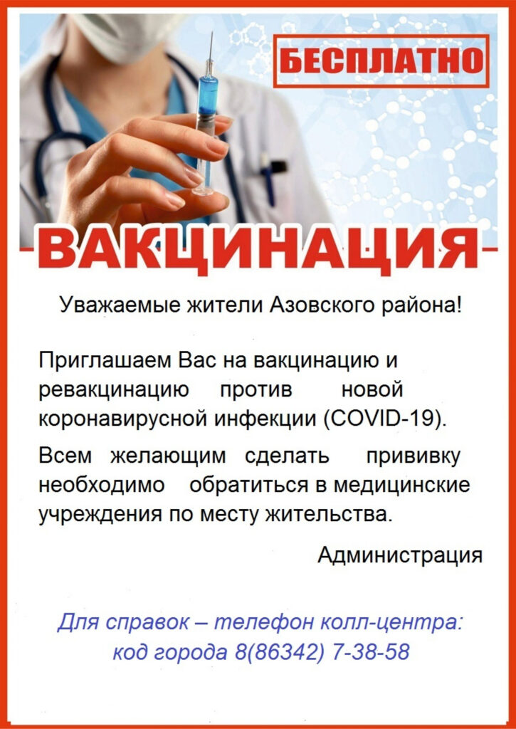 Медики Азовского района призывают вакцинироваться от Ковид