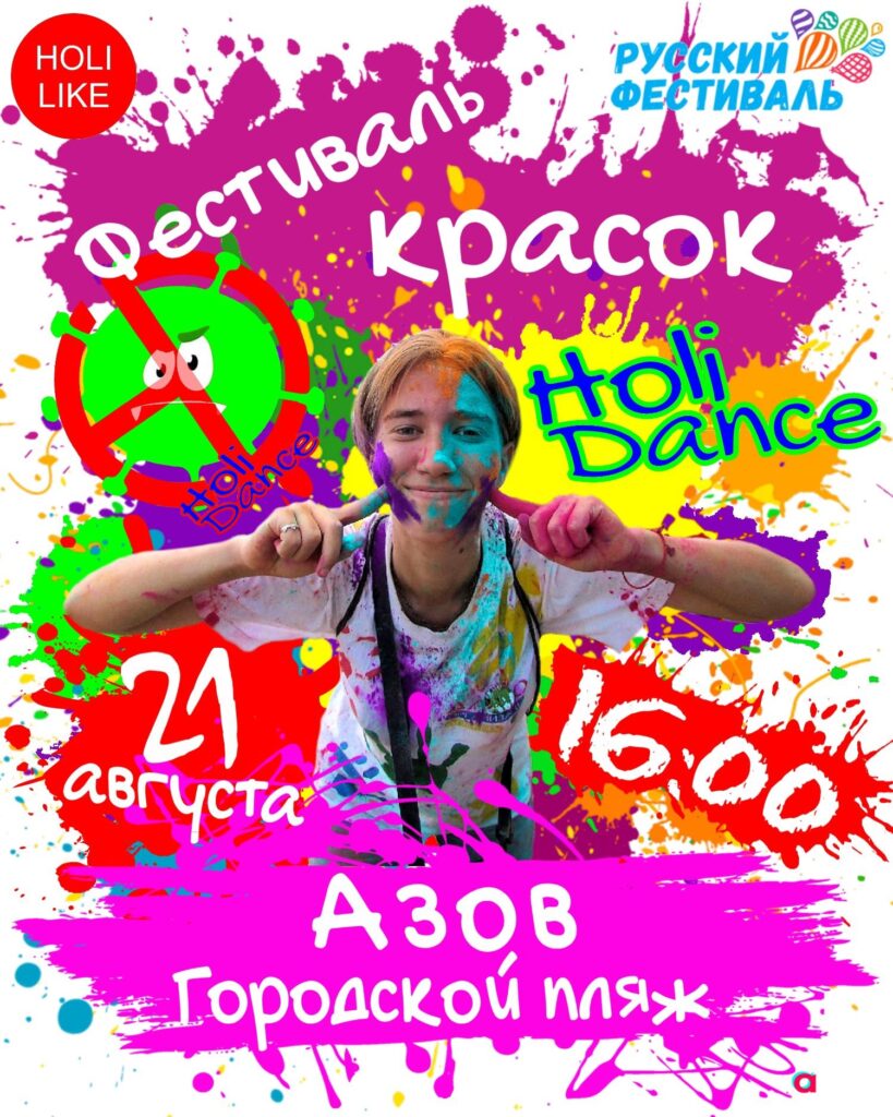 Фестиваль красок в Азове