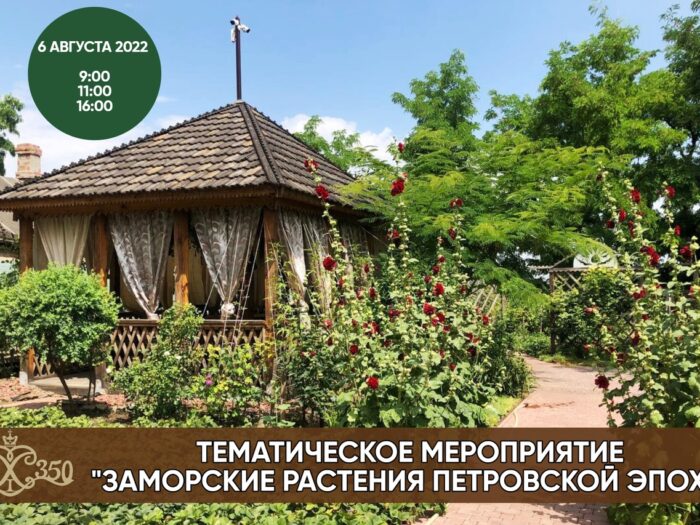 “Гошпитальный сад” приглашает гостей в день фестиваля “Осада Азова”
