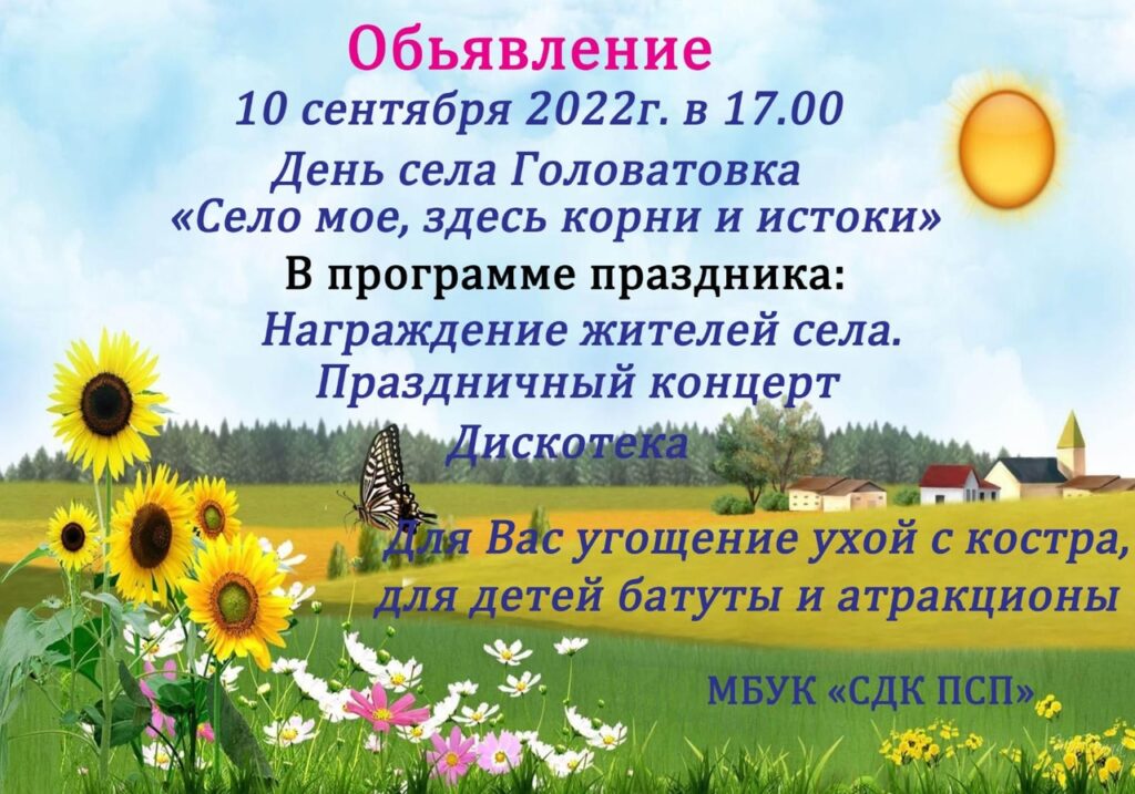 Село Головатовка отмечает 140-летний юбилей 10 сентября