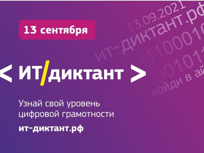Всероссийская акция “IT-диктант” пройдет 13 сентября