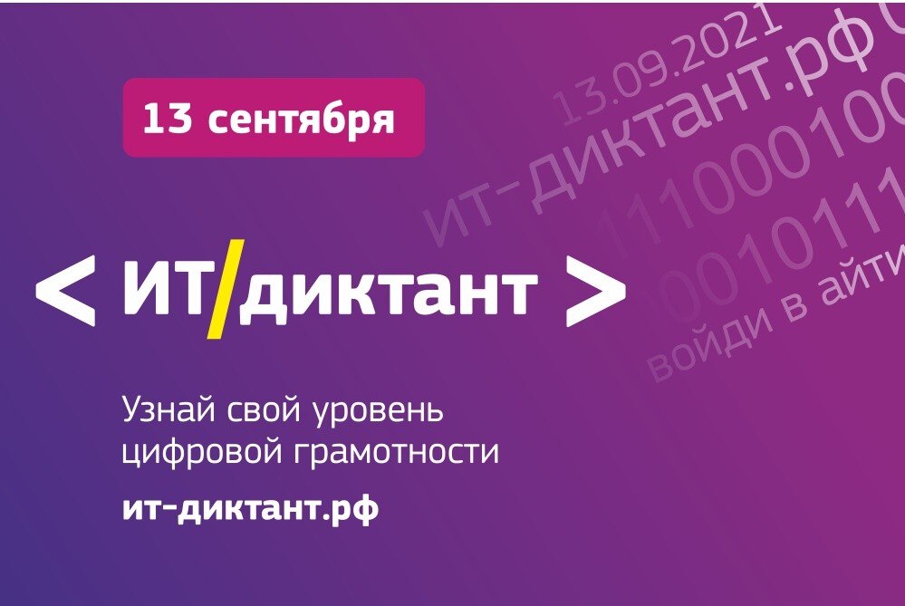 Всероссийская акция “IT-диктант” пройдет 13 сентября