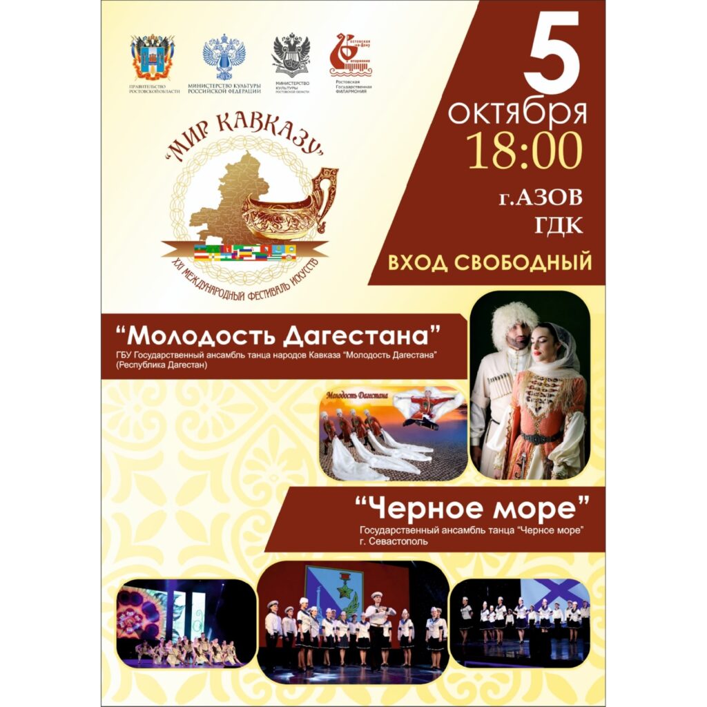 Государственный ансамбль танца народов Кавказа выступит в Азове