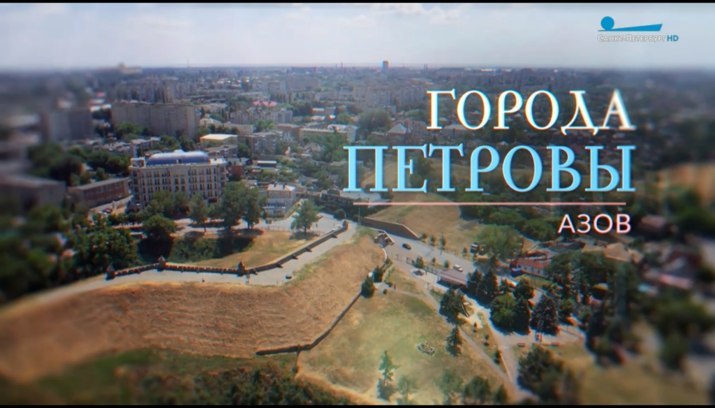Доступна для просмотра серия проекта “Города Петровы”, рассказывающая об Азове