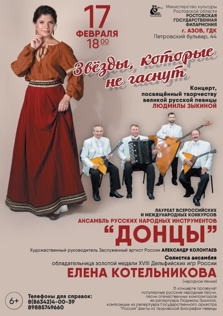 Концерт ансамбля русских народных инструментов “Донцы”