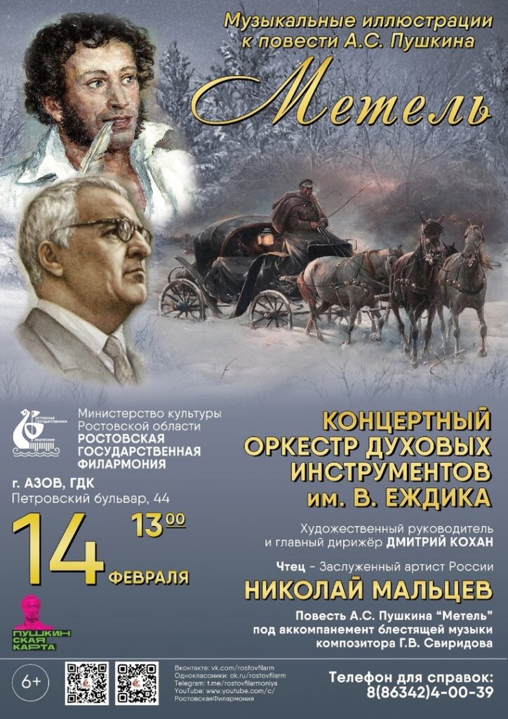 Пушкинская “Метель” в сопровождении оркестра