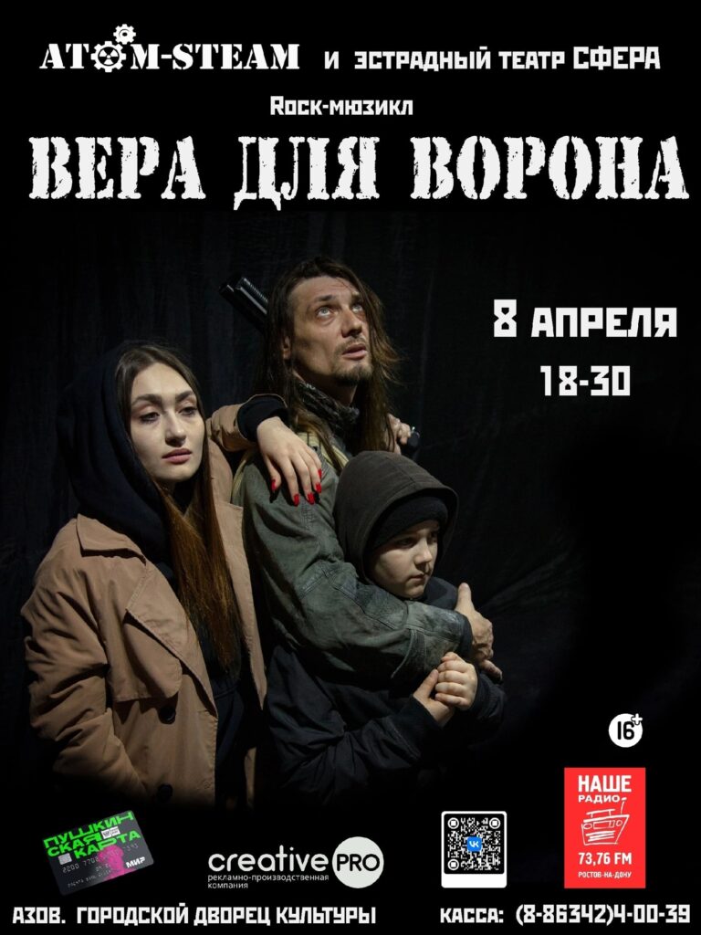 Театральное шоу «Вера для Ворона»