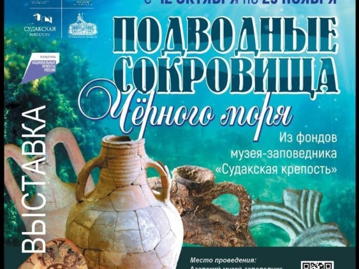 Подводные сокровища Черного моря - новая выставка в музее-заповеднике