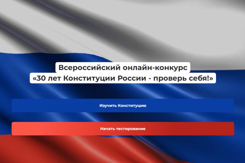 Онлайн-конкурс «30 лет Конституции России – проверь себя!»