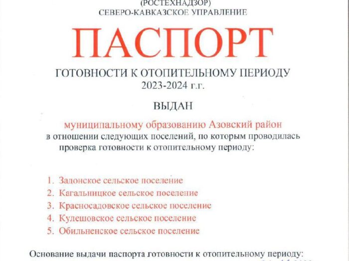 Азовский район получил паспорт готовности к отопительному периоду