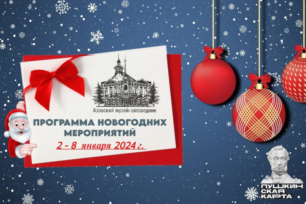 Новогодние каникулы в Азовском музее-заповеднике