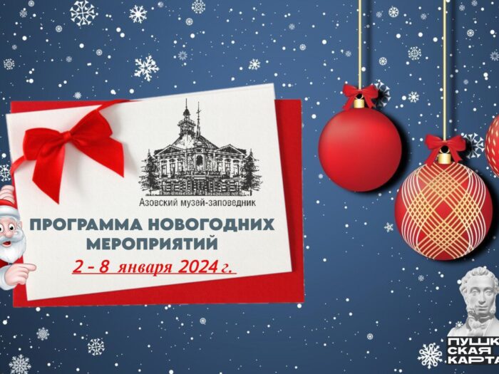 Новогодние каникулы в Азовском музее-заповеднике