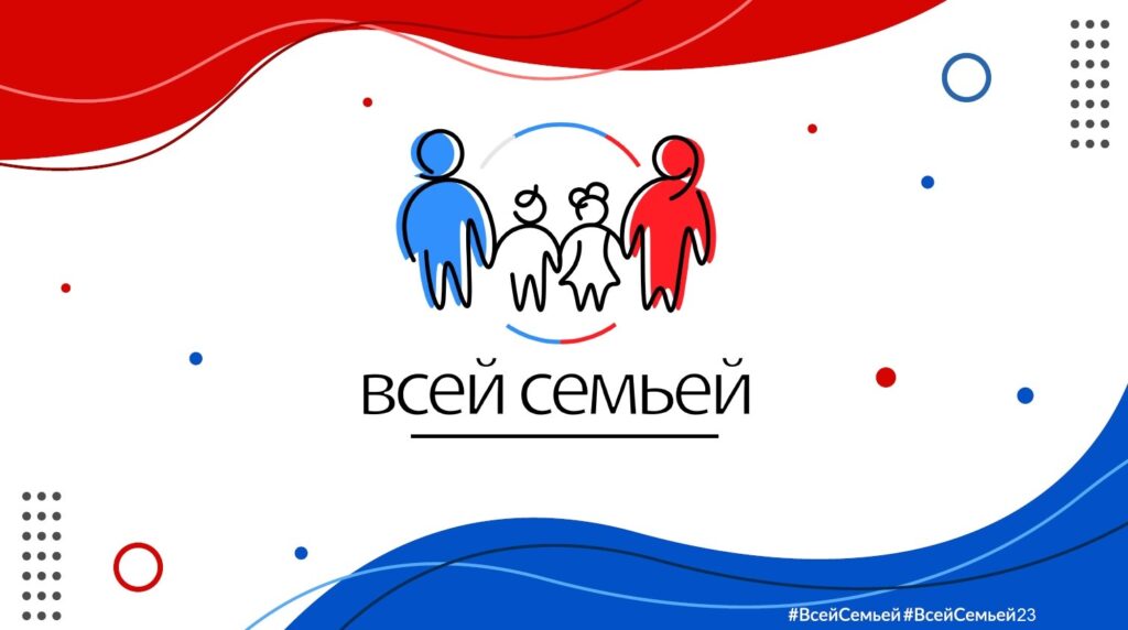 Всероссийский конкурс «Всей семьей»