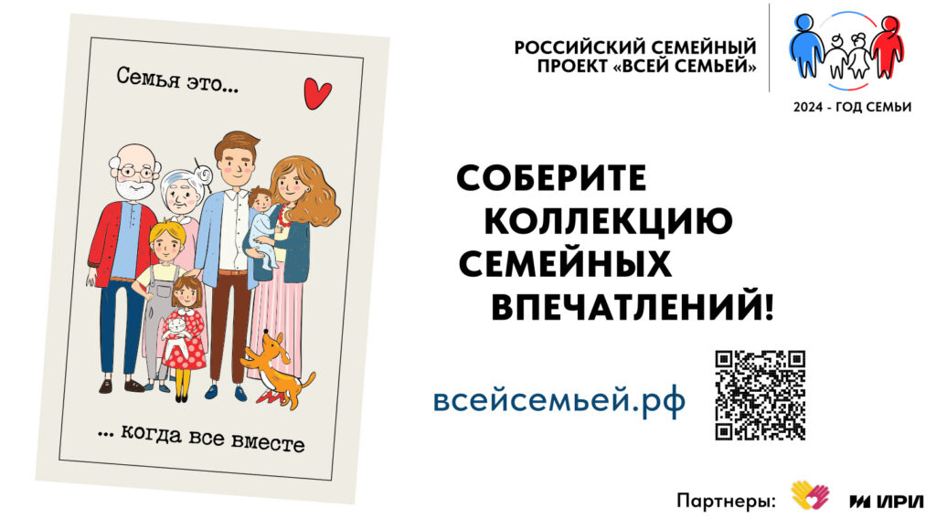 Всероссийский конкурс «Всей семьей»