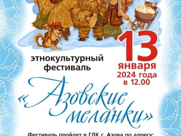 Этнокультурный фестиваль «Азовские меланки»