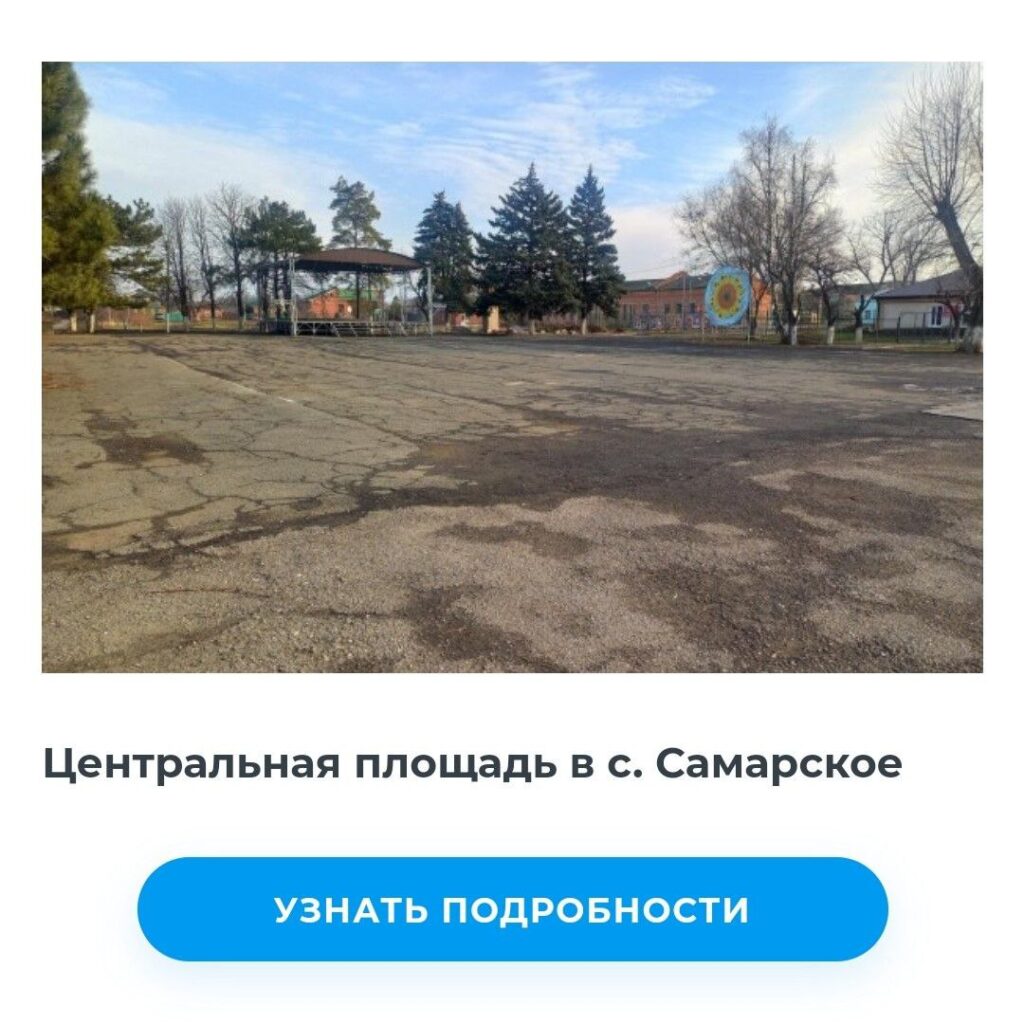 В Азовском районе продолжается голосование за объекты благоустройства